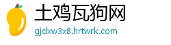 土鸡瓦狗网